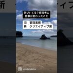 今までと真逆なビジネスモデル。優秀な経営者の資質も変わっていく。詳しくはYouTube『オンライン企業のつくり方』で解説しています❗️#オンリーワン#経営学#経営者#経営スキル#ビジネスモデル