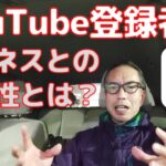 YouTube登録者数とビジネスの関係性とは？