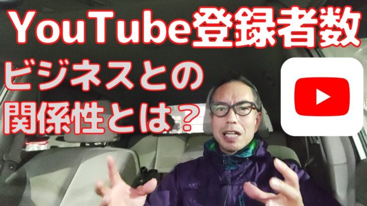 YouTube登録者数とビジネスの関係性とは？