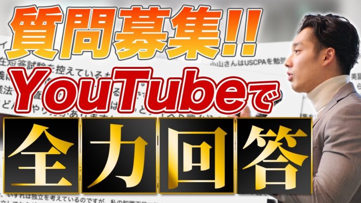 【会計×プライベート×ビジネス】YouTubeから頂いた質問に全力で回答いたしました！【公認会計士/小山あきひろ】