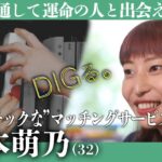 【YouTube限定公開】注目の起業家・森本萌乃さん×Digる