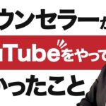 【カウンセラー起業】普通のカウンセラーがYoutubeをやって分かったこととは