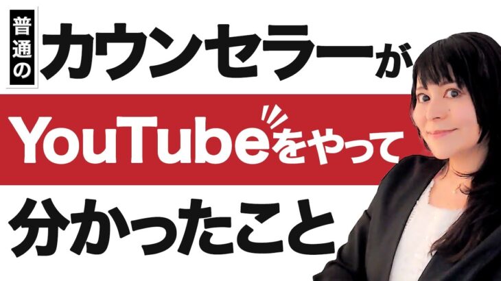 【カウンセラー起業】普通のカウンセラーがYoutubeをやって分かったこととは