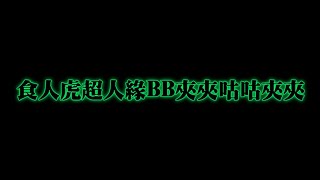 全新美國靈異佛堂Youtube Channel-ep73  食人虎超人緣BB夾夾咕咕夾夾  #古巴節 #淫罌 #美國靈異佛堂 #師兄 #食女 #血罌 #馬食撚 #帕罌 #泰式法器 #靈異節目