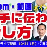 【Zoom・動画】相手に伝わる話し方｜起業家・経営者向け｜５つのポイント