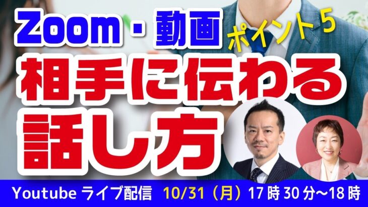 【Zoom・動画】相手に伝わる話し方｜起業家・経営者向け｜５つのポイント