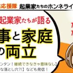 【仕事と家庭の両立】byひとり起業家たちのホンネライブ