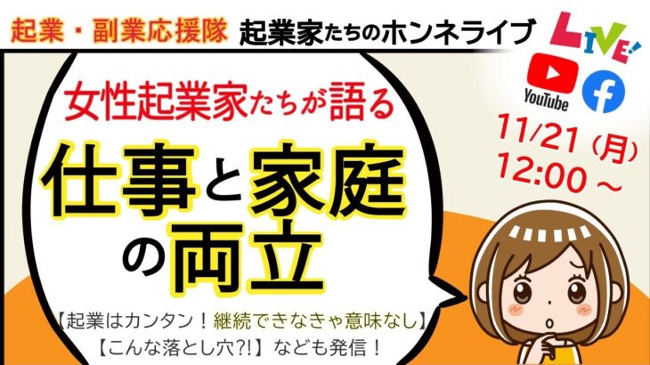 【仕事と家庭の両立】byひとり起業家たちのホンネライブ