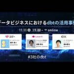 データビジネスにおけるdbtの活用事例 〜Ubie、LayerX、10X〜