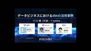 データビジネスにおけるdbtの活用事例 〜Ubie、LayerX、10X〜