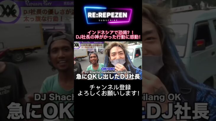 インドネシアで恐喝？！ #dj社長 #repezenfoxx #shorts #金 #ビジネス