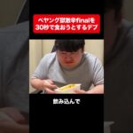 ペヤング獄激辛finalを30秒で食おうとするデブ