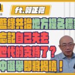 大食王郭正亮今天想吃甚麼呢？國民黨藍綠共治地方提名標案議員，是不是忘記自己怎麼大敗失去一整個世代的支持了？美國期中選舉即將揭曉！ft.郭正亮