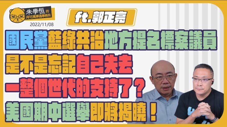 大食王郭正亮今天想吃甚麼呢？國民黨藍綠共治地方提名標案議員，是不是忘記自己怎麼大敗失去一整個世代的支持了？美國期中選舉即將揭曉！ft.郭正亮