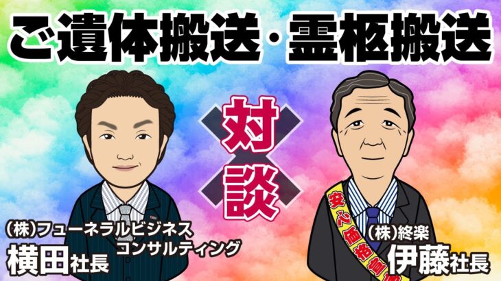 【gh001】ご遺体搬送・霊柩搬送ならお任せ！株式会社フューネラルビジネスコンサルティングの横田社長と対談！