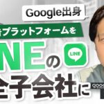 【元google起業家】LINEへXX億円で売却、その経緯と資本政策の反省｜Vol.755【goooods・菅野圭介代表①】