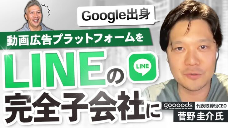 【元google起業家】LINEへXX億円で売却、その経緯と資本政策の反省｜Vol.755【goooods・菅野圭介代表①】