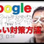 【整骨院 googleマイビジネス】整骨院でのgoogleマイビジネスの正しい対策方法について