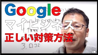 【整骨院 googleマイビジネス】整骨院でのgoogleマイビジネスの正しい対策方法について