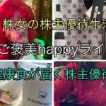 【投資生活】健康食が届く株主優待ご褒美happy投資ライフ