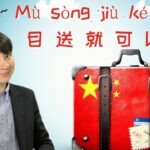 【ビジネス中国語】相手に「見送りでいいよ」って伝えたい時・気を遣う時ってありますよね　#中国語  #ビジネス  #hsk