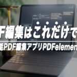 【ビジネス用途に】iPadでPDFをメモ感覚で編集できるPDFelement