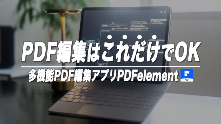 【ビジネス用途に】iPadでPDFをメモ感覚で編集できるPDFelement