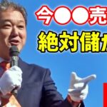 【参政党】いいこと聞いた！今必ず儲かるビジネスは●●だ！/ 厚生労働省が隠してる秘密 ガン患者が激増の理由 吉野敏明 小麦とグルテンの真実 赤尾由美 松田学 街頭演説in水戸市 2022年11月6日