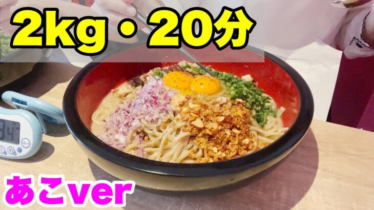 【チャレンジメニュー】豚ボナーラ２kg、２０分以内完食！ノーカットあこver【大食い】【MUKBANG】