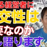 【速報】松浦会長/ビジネスの疑問　経営者に社交性や人脈は必要ですか？それとも一匹狼でもやっていけますか？【松浦勝人】【エイベックス】【max matsuura】【経営】【ビジネス】