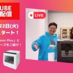 食洗機「ラクアmini Plus」と人気の食洗機シリーズをご紹介！  〜 LIVE配信 〜