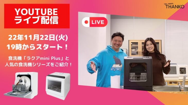 食洗機「ラクアmini Plus」と人気の食洗機シリーズをご紹介！  〜 LIVE配信 〜