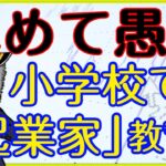 「起業家」になる方法を小学校で教える？！という、そもそもマヌケな発想に心底から呆れる。｜サラリーマン投資家：長田淳司（@nagata_junji）と和田憲治の「株式投資 虎の穴」