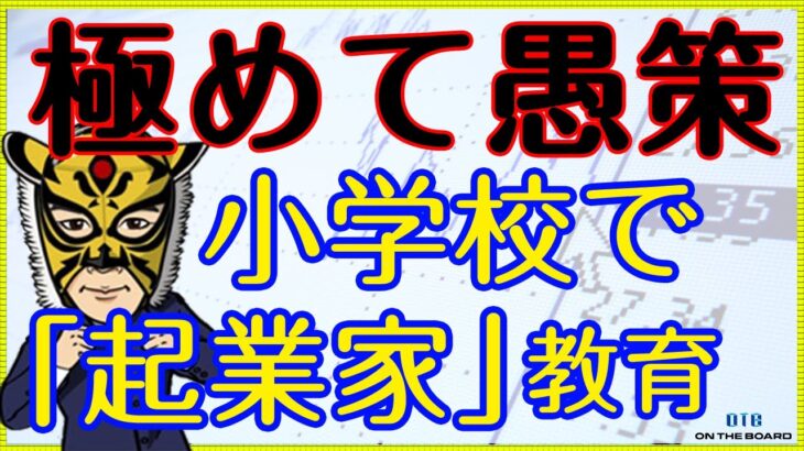 「起業家」になる方法を小学校で教える？！という、そもそもマヌケな発想に心底から呆れる。｜サラリーマン投資家：長田淳司（@nagata_junji）と和田憲治の「株式投資 虎の穴」