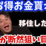 【堀江貴文 地方移住・起業希望者知らんと損　行政からお金支給されるお得制度　ノーリスク企業も可能【切り抜き】＃news picks