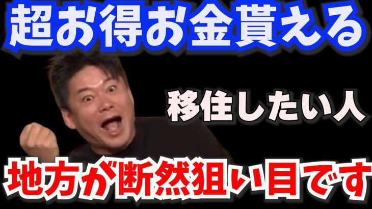 【堀江貴文 地方移住・起業希望者知らんと損　行政からお金支給されるお得制度　ノーリスク企業も可能【切り抜き】＃news picks