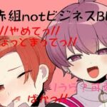 【いれいす🎲】赤組notビジネスBL！？