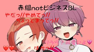 【いれいす🎲】赤組notビジネスBL！？