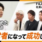 起業で大事なのは「能力」or「人柄」どっちなのか？年商20億円の経営者の考え【Fill’s相談室】