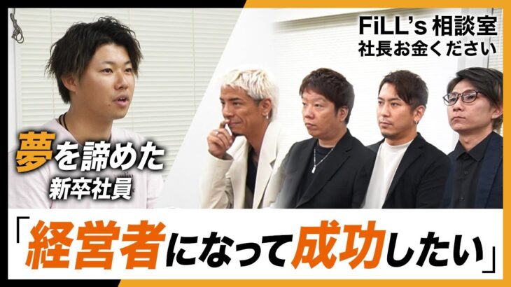 起業で大事なのは「能力」or「人柄」どっちなのか？年商20億円の経営者の考え【Fill’s相談室】