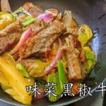 黑椒味菜牛肋條/今天立冬/食些肉準備過慢長的冬天/開胃不滯/容易做/新手 入門/廣東話/中字/pepper steak