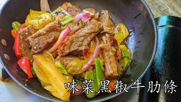 黑椒味菜牛肋條/今天立冬/食些肉準備過慢長的冬天/開胃不滯/容易做/新手 入門/廣東話/中字/pepper steak