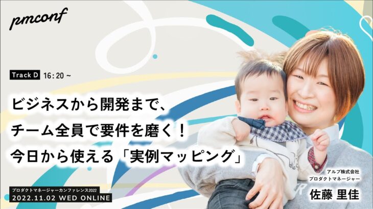 ビジネスから開発まで、チーム全員で要件を磨く！今日から使える「実例マッピング」 – #pmconf2022