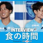 【前編】食の時間 powered by ヨコレイ 2022「選手は何を食べている？（齋藤功佑×田部井涼）」