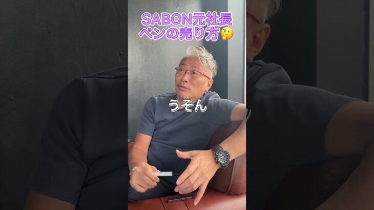 ペンの売り方🤯🔥 #sabon #社長 #起業家 #ビジネス #経営者 #shorts