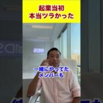 起業当初本当辛かった#shorts #竹花貴騎