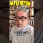 コミュニケーションで成果が変わる話し #shorts #ビジネス #経営 #コミュニケーション