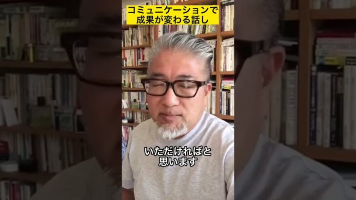 コミュニケーションで成果が変わる話し #shorts #ビジネス #経営 #コミュニケーション