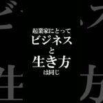 起業家にとってビジネスと生き方は同じ#shorts #霊視経営コンサルタント #スピリチュアル #運気アップ