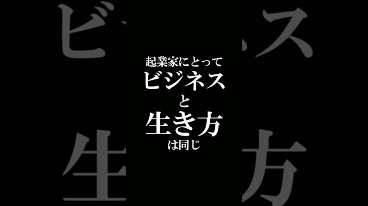 起業家にとってビジネスと生き方は同じ#shorts #霊視経営コンサルタント #スピリチュアル #運気アップ